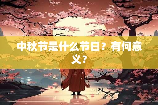 中秋节是什么节日？有何意义？