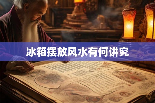 冰箱摆放风水有何讲究
