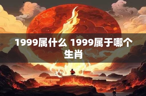 1999属什么 1999属于哪个生肖