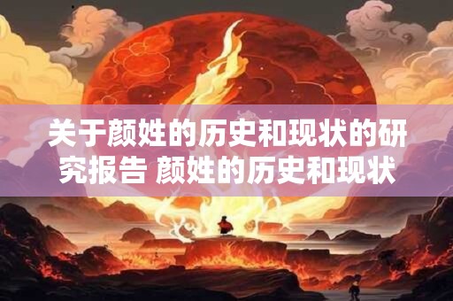 详细阅读:关于颜姓的历史和现状的研究报告 颜姓的历史和现状有何研究成果 关于颜姓的历史和现状的研究报告 颜姓的历史和现状有何研究成果