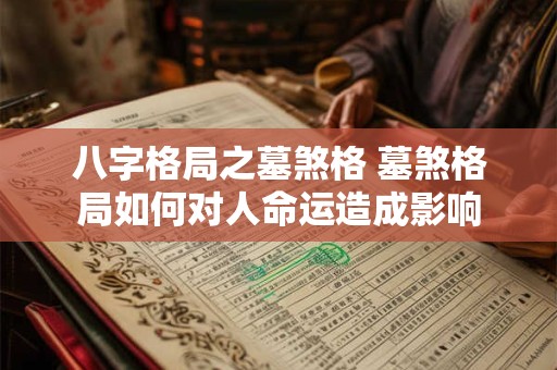 八字格局之墓煞格 墓煞格局如何对人命运造成影响