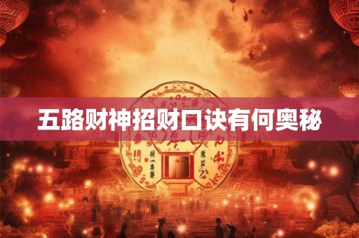 五路财神招财口诀有何奥秘
