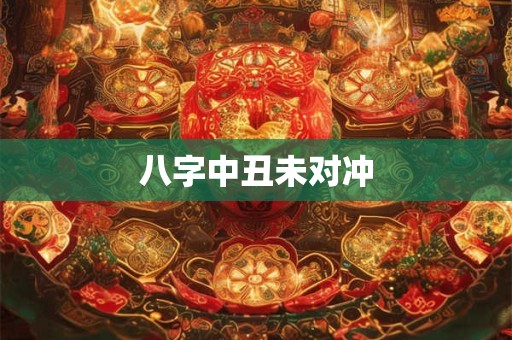 八字中丑未对冲