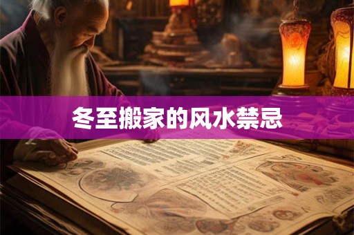 冬至搬家的风水禁忌