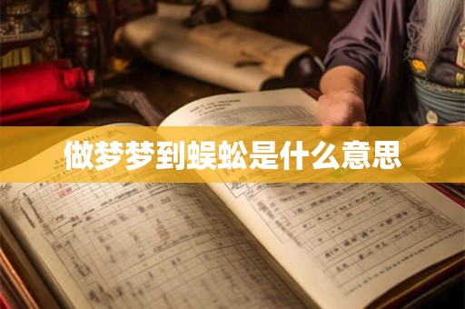 做梦梦到蜈蚣是什么意思