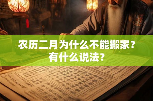 农历二月为什么不能搬家？有什么说法？