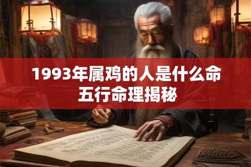 1993年属鸡的人是什么命 五行命理揭秘 1993年属鸡的人是什么命 五行命理揭秘