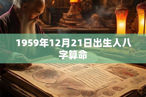 1959年12月21日出生人八字算命