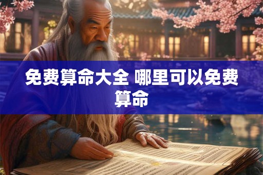 免费算命大全 哪里可以免费算命