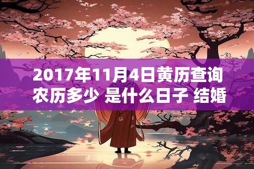 2017年11月4日黄历查询 农历多少 是什么日子 结婚吉时