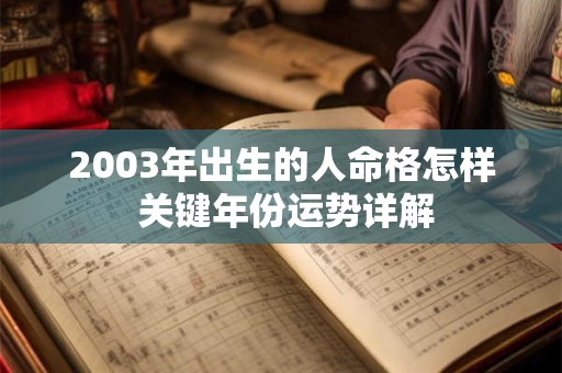 2003年出生的人命格怎样 关键年份运势详解