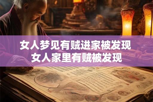女人梦见有贼进家被发现 女人家里有贼被发现