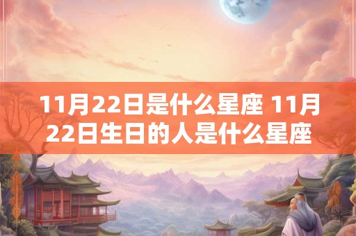 11月22日是什么星座 11月22日生日的人是什么星座