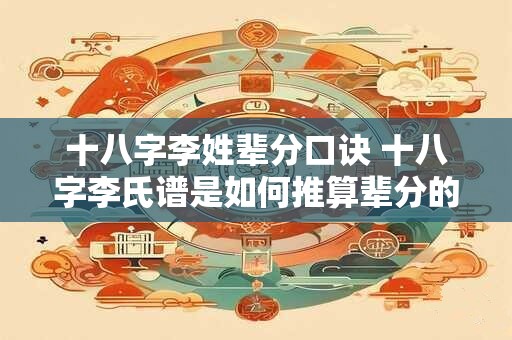 十八字李姓辈分口诀 十八字李氏谱是如何推算辈分的