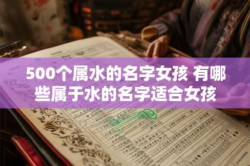 500个属水的名字女孩 有哪些属于水的名字适合女孩