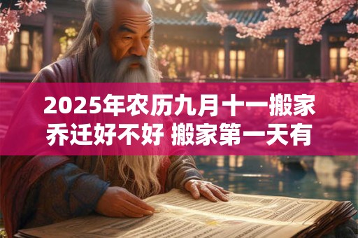 2025年农历九月十一搬家乔迁好不好 搬家第一天有什么讲究