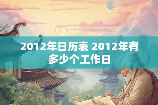 2012年日历表 2012年有多少个工作日