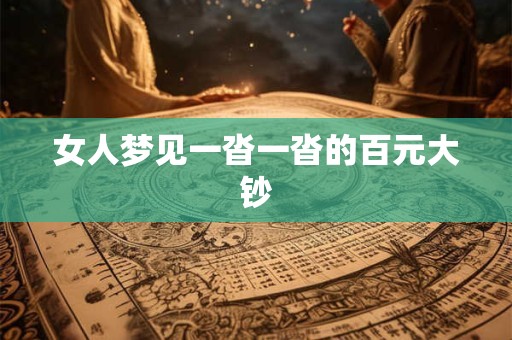 女人梦见一沓一沓的百元大钞