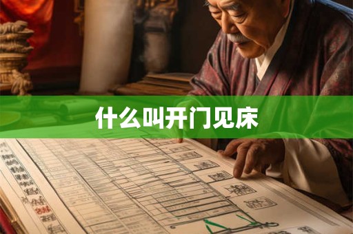 什么叫开门见床