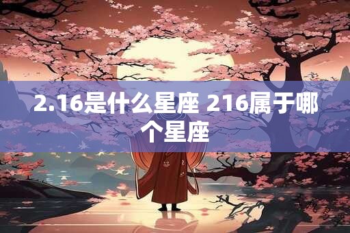 2.16是什么星座 216属于哪个星座