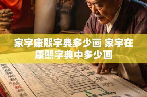 家字康熙字典多少画 家字在康熙字典中多少画