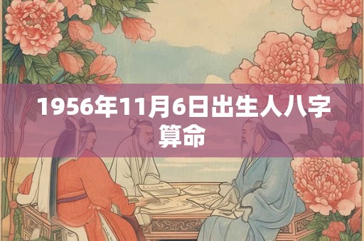 1956年11月6日出生人八字算命