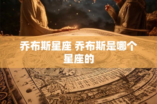 乔布斯星座 乔布斯是哪个星座的