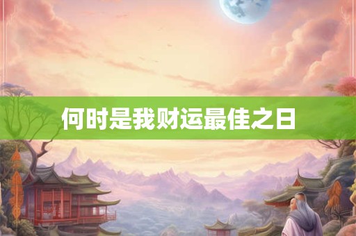 何时是我财运最佳之日