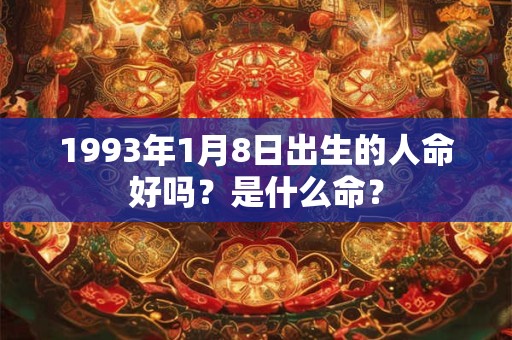 1953年属蛇的是什么命 1953年蛇年出生的人属于什么命 1953年属蛇的是什么命 1953年蛇年出生的人属于什么命