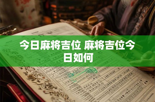 今日麻将吉位 麻将吉位今日如何