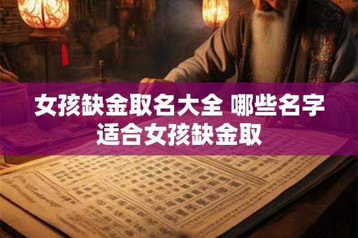 女孩缺金取名大全 哪些名字适合女孩缺金取