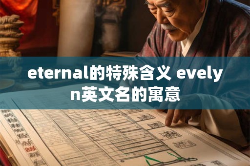 eternal的特殊含义 evelyn英文名的寓意
