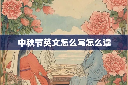 中秋节英文怎么写怎么读