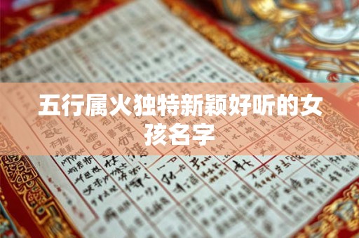 五行属火独特新颖好听的女孩名字