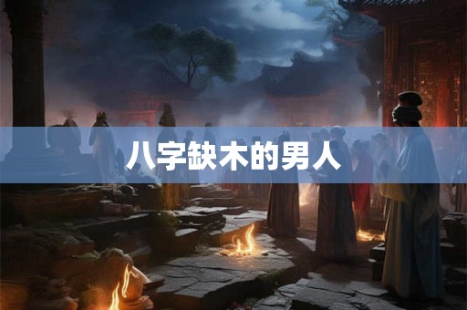 八字缺木的男人