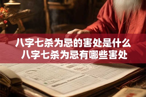 八字七杀为忌的害处是什么 八字七杀为忌有哪些害处