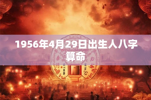 1956年4月29日出生人八字算命