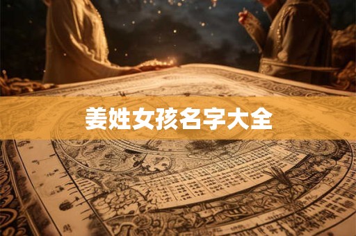 姜姓女孩名字大全