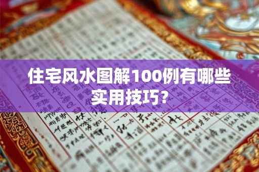 住宅风水图解100例有哪些实用技巧？