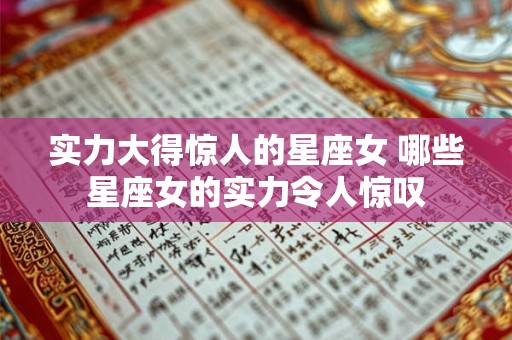 实力大得惊人的星座女 哪些星座女的实力令人惊叹