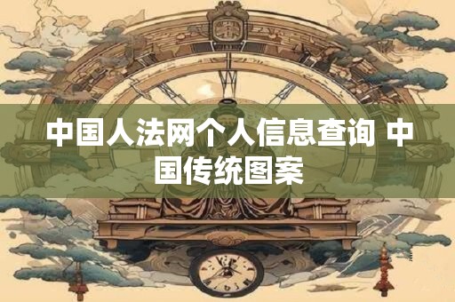 中国人法网个人信息查询 中国传统图案
