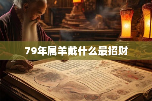 79年属羊戴什么最招财