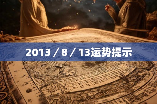 2013／8／13运势提示