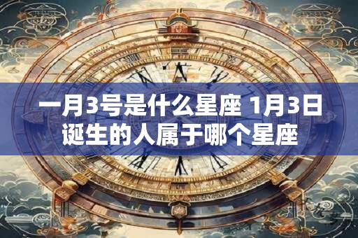一月3号是什么星座 1月3日诞生的人属于哪个星座