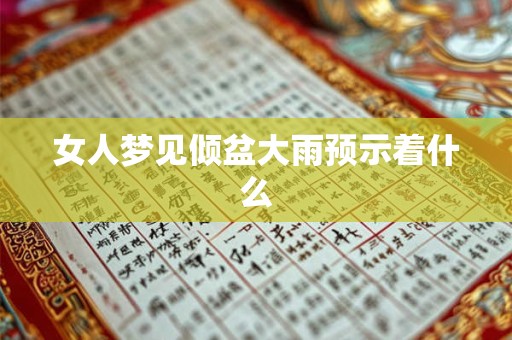 女人梦见倾盆大雨预示着什么