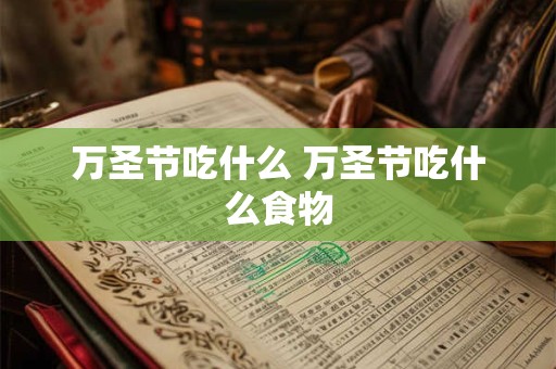 万圣节吃什么 万圣节吃什么食物