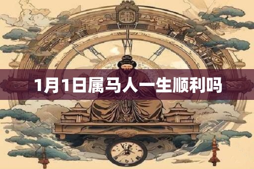 1月1日属马人一生顺利吗