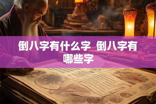 倒八字有什么字  倒八字有哪些字