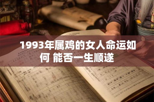 1993年属鸡的女人命运如何 能否一生顺遂