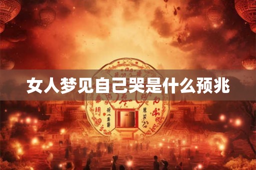 女人梦见自己哭是什么预兆